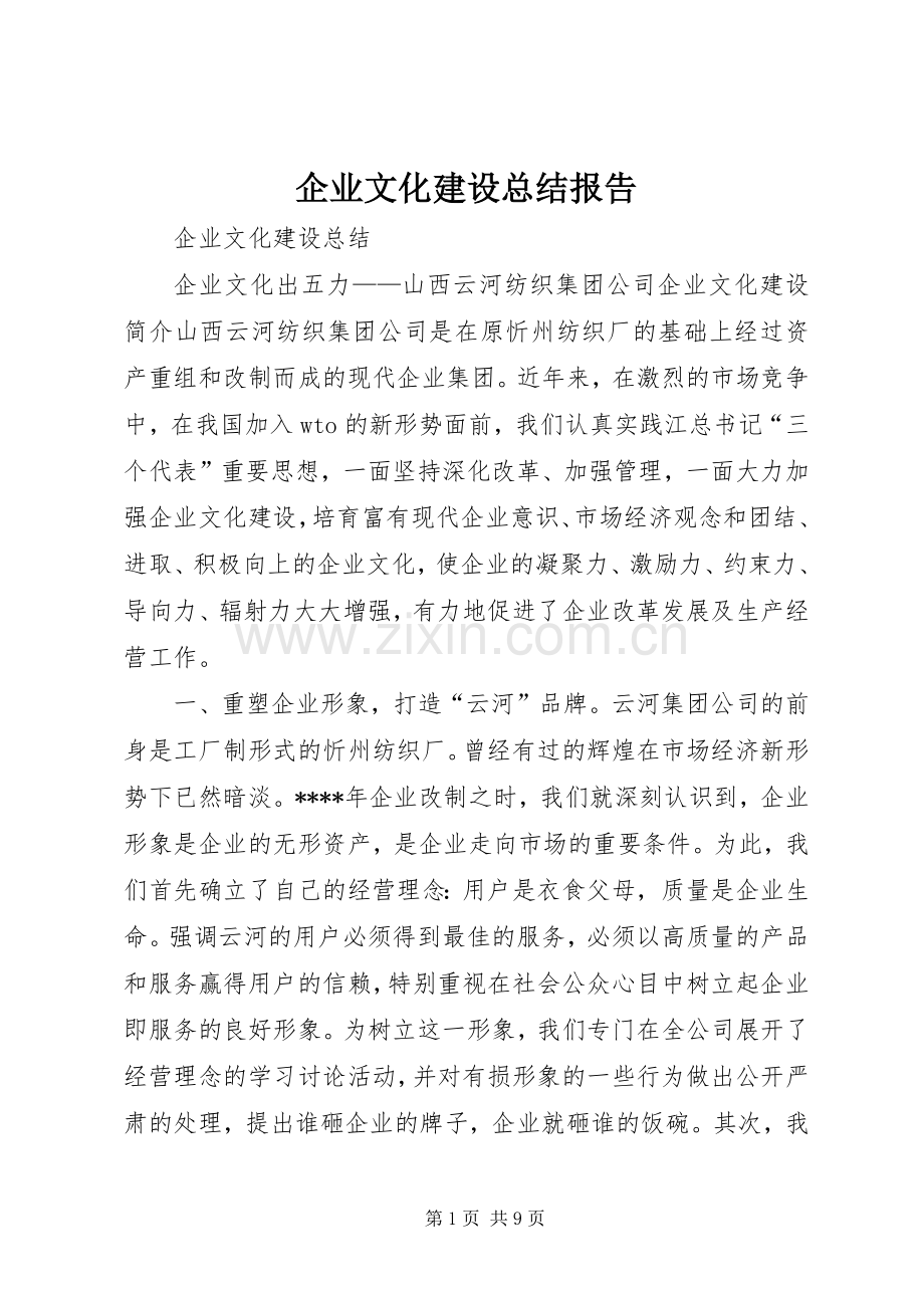 企业文化建设总结报告 .docx_第1页