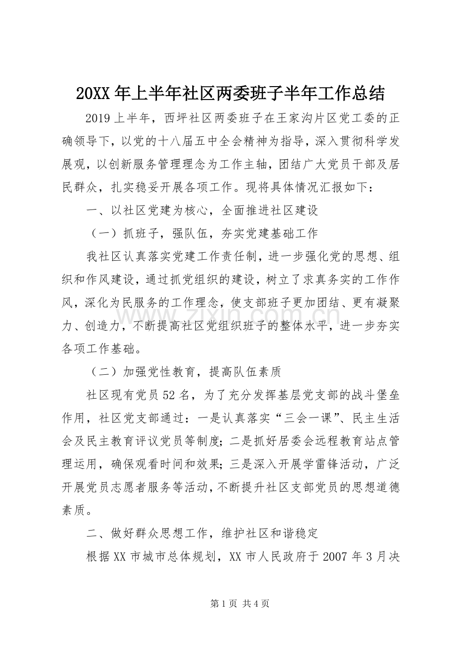 20XX年上半年社区两委班子半年工作总结.docx_第1页