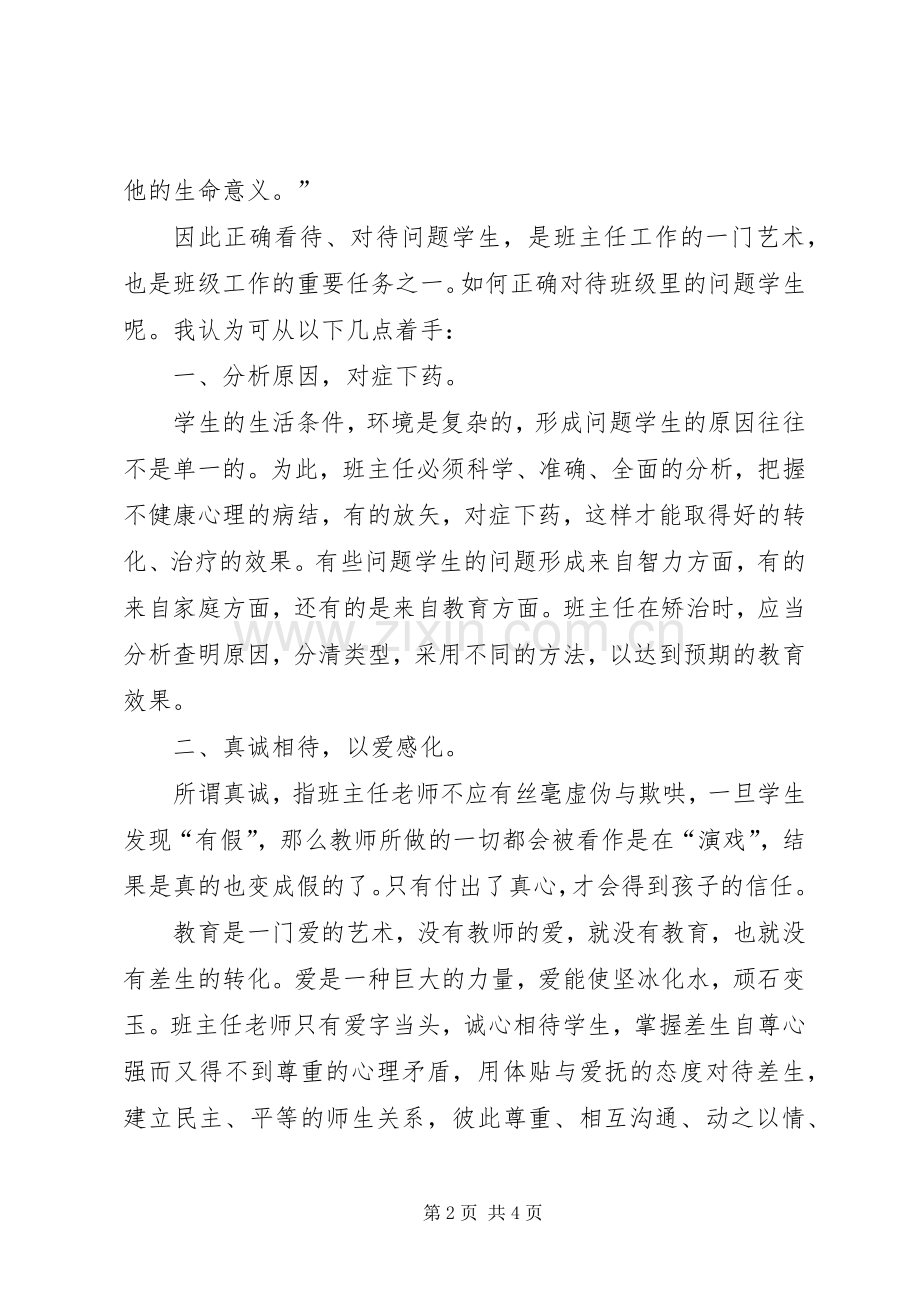 浅谈几个问题学生的转化体会心得.docx_第2页