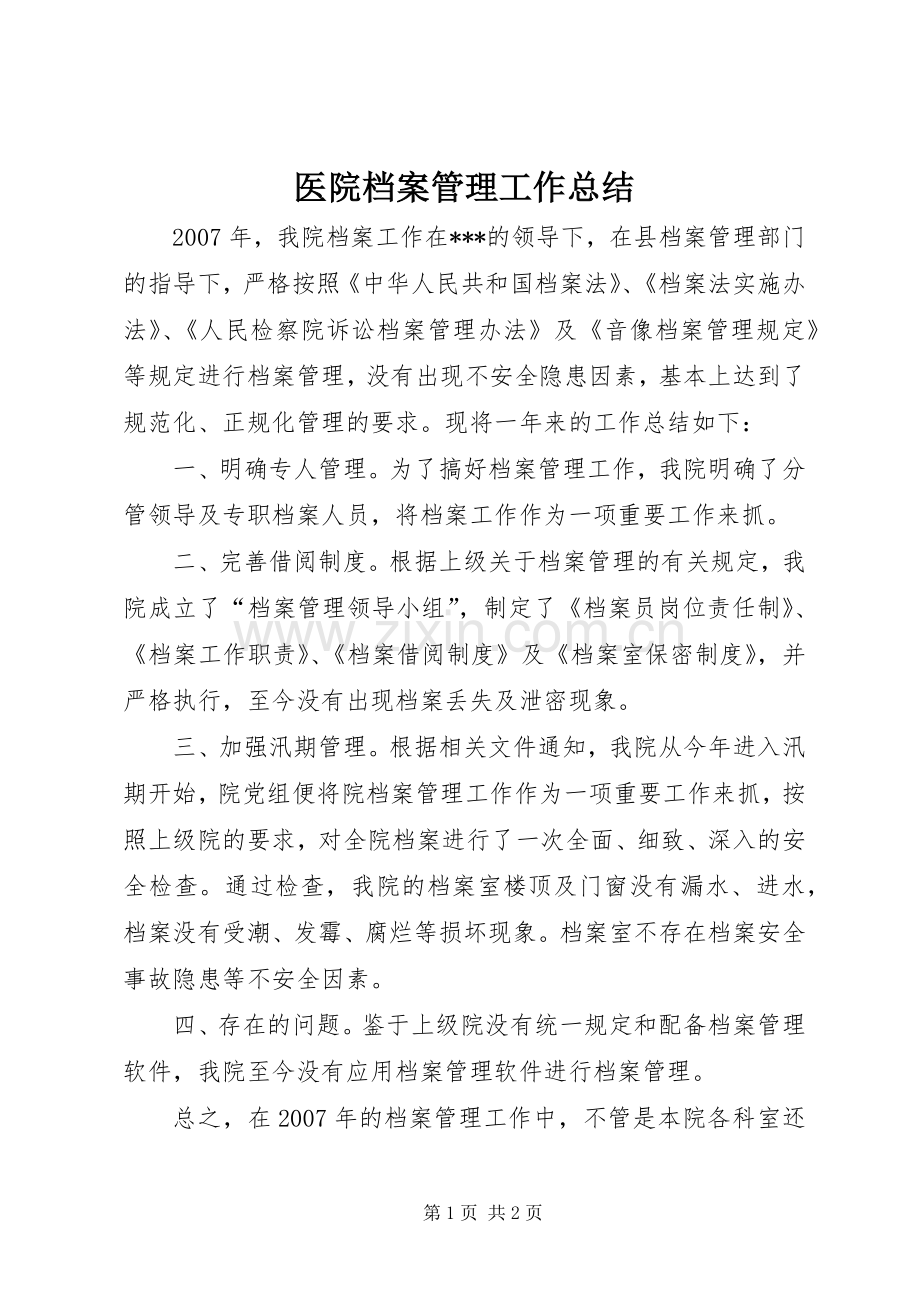 医院档案管理工作总结 .docx_第1页