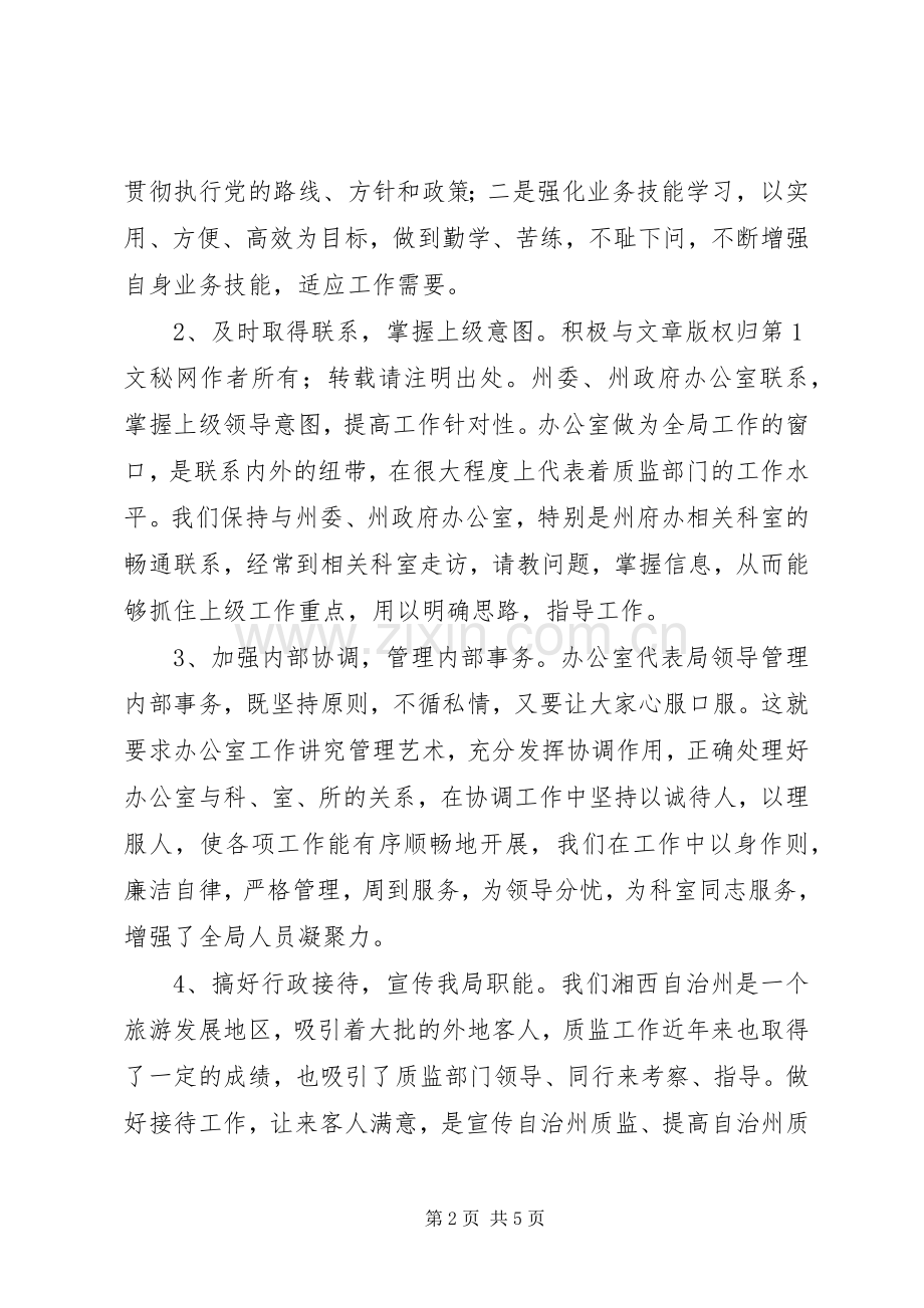 办公室主任年度考核自我总结 .docx_第2页