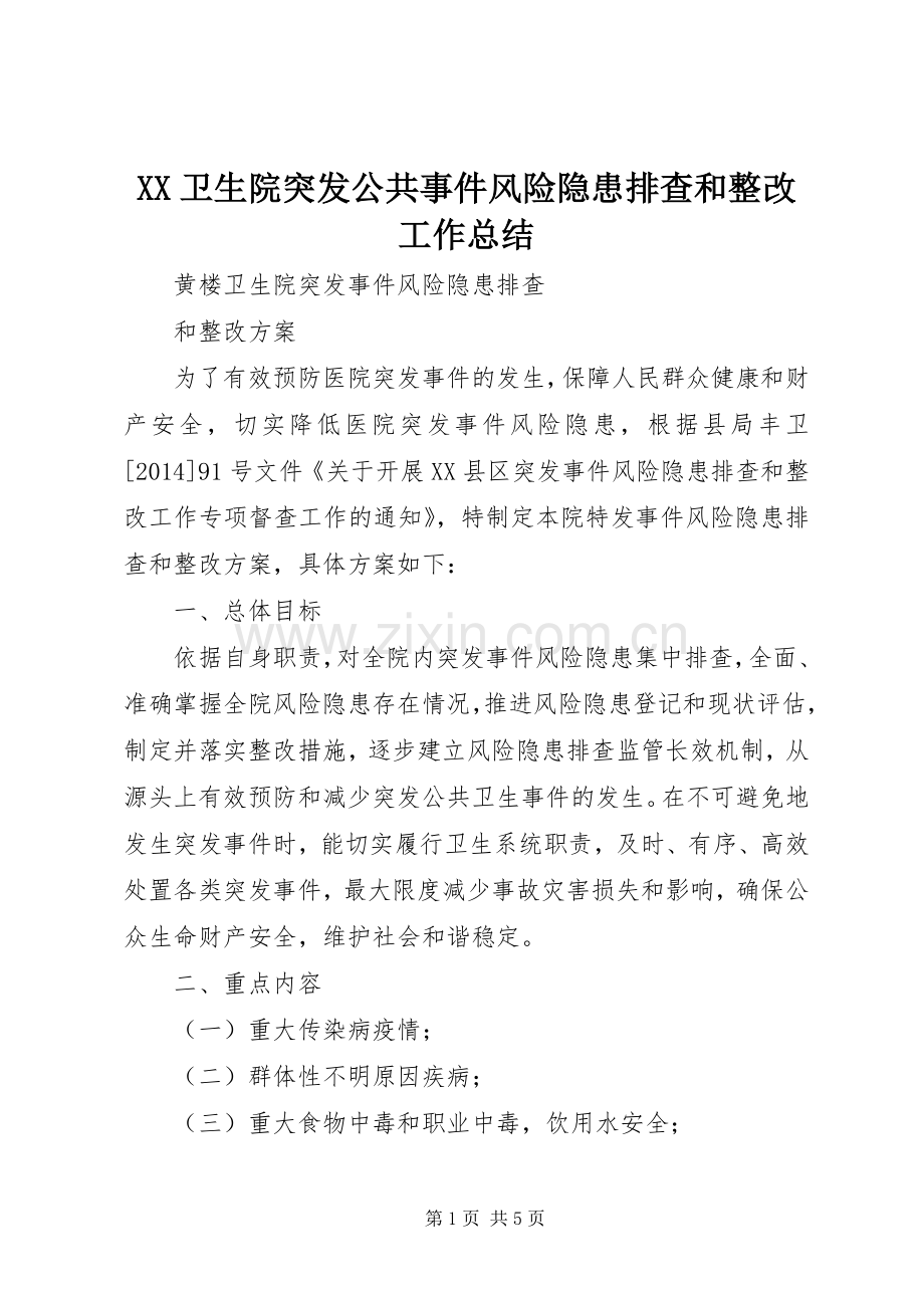 XX卫生院突发公共事件风险隐患排查和整改工作总结 .docx_第1页