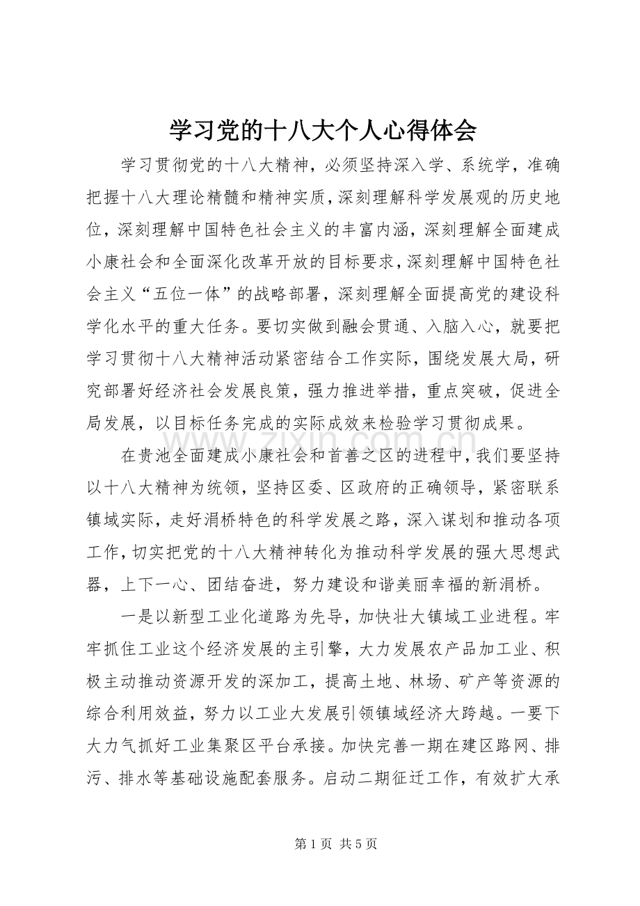 学习党的十八大个人体会心得3.docx_第1页