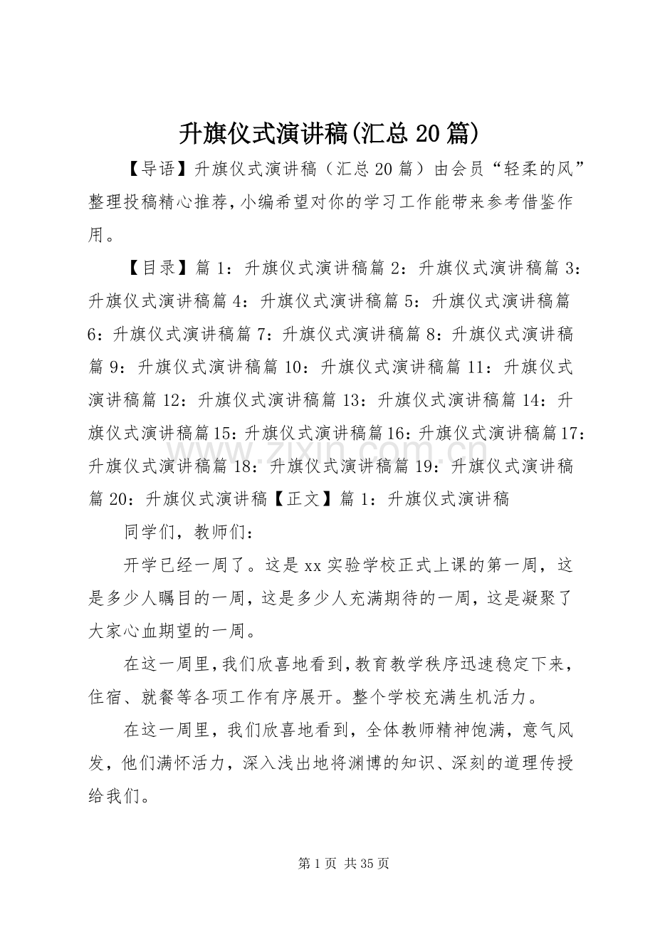 升旗仪式演讲稿(汇总20篇).docx_第1页