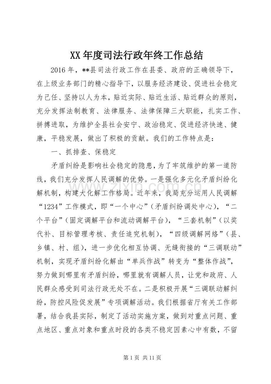 XX年度司法行政年终工作总结 .docx_第1页