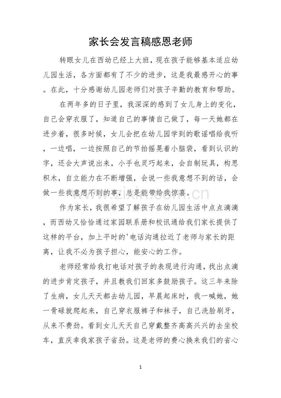 家长会发言稿感恩老师.docx_第1页