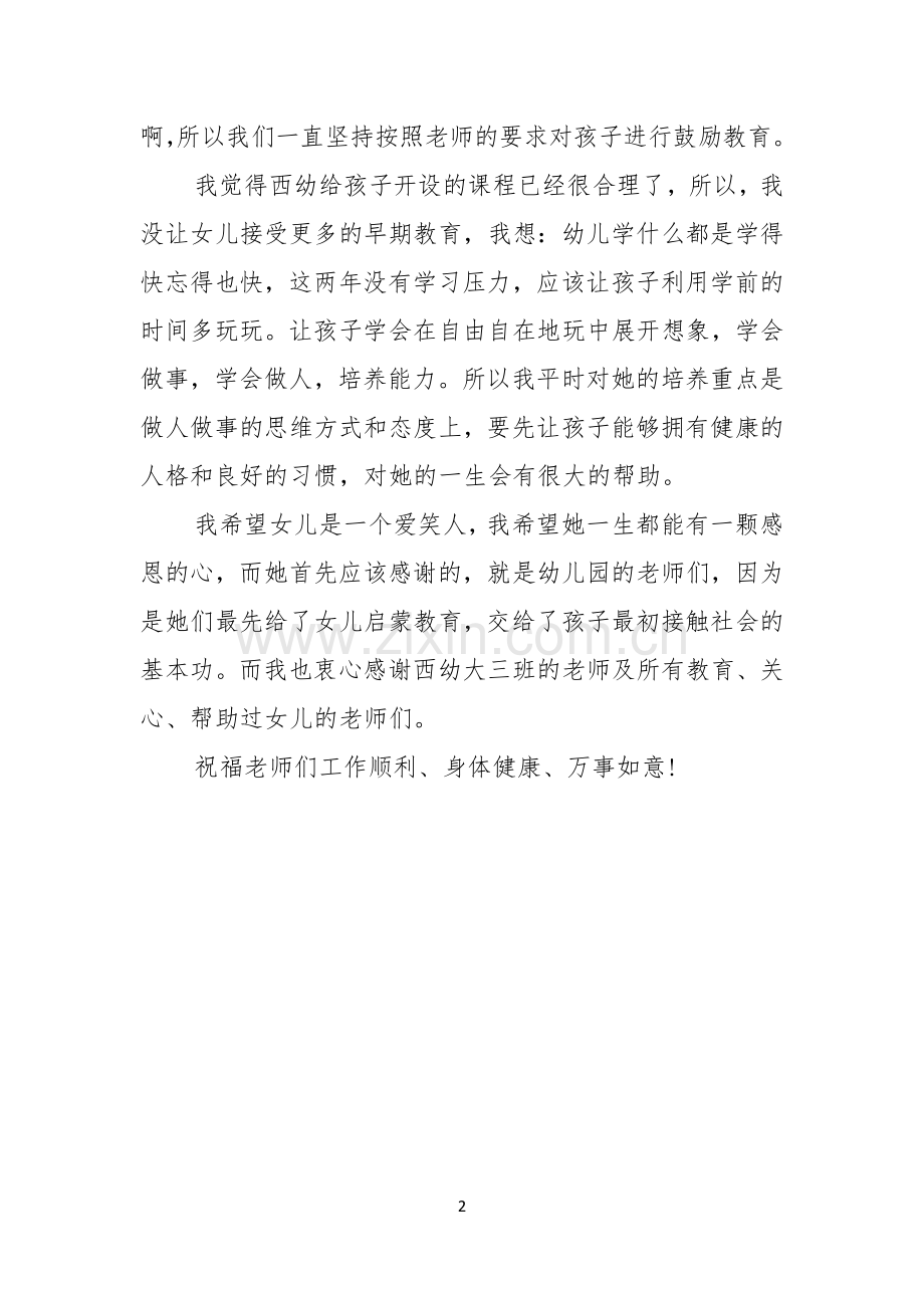 家长会发言稿感恩老师.docx_第2页