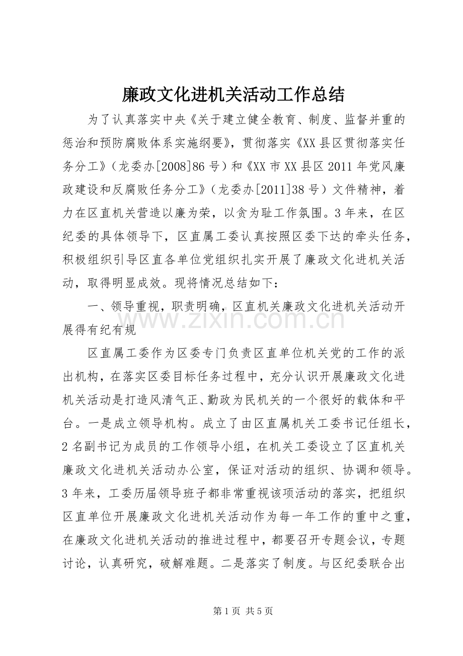 廉政文化进机关活动工作总结 .docx_第1页