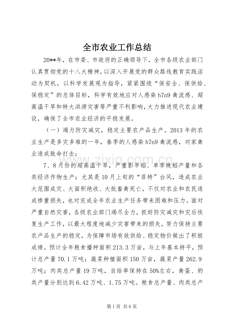 全市农业工作总结 .docx_第1页