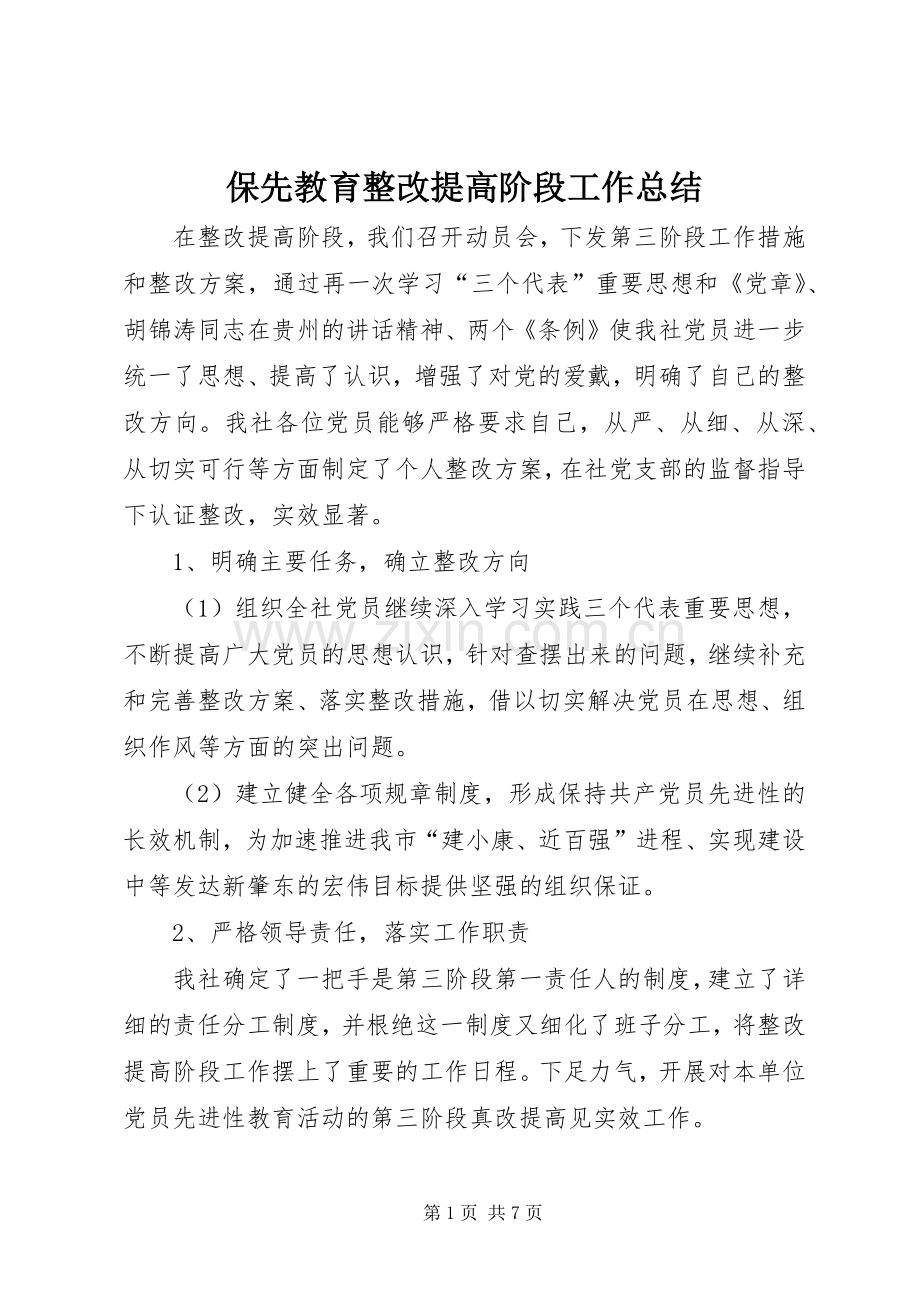 保先教育整改提高阶段工作总结 .docx_第1页