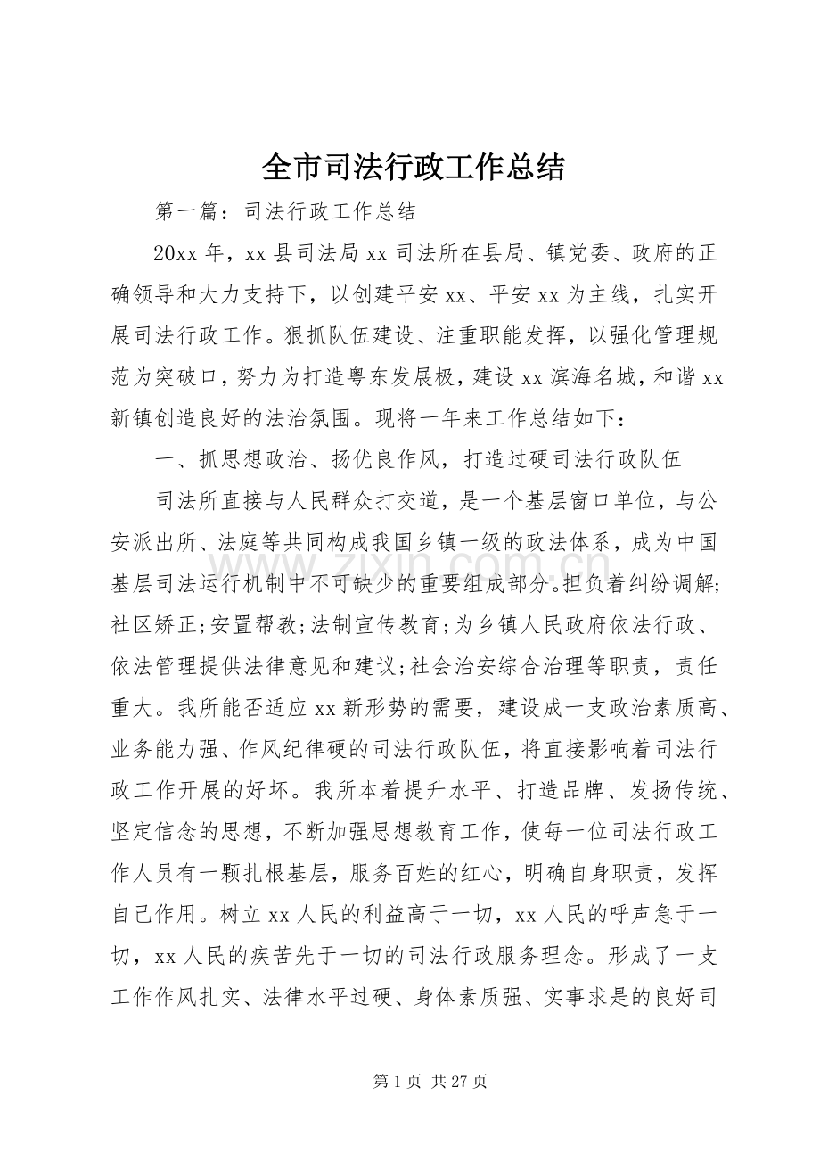 全市司法行政工作总结 .docx_第1页