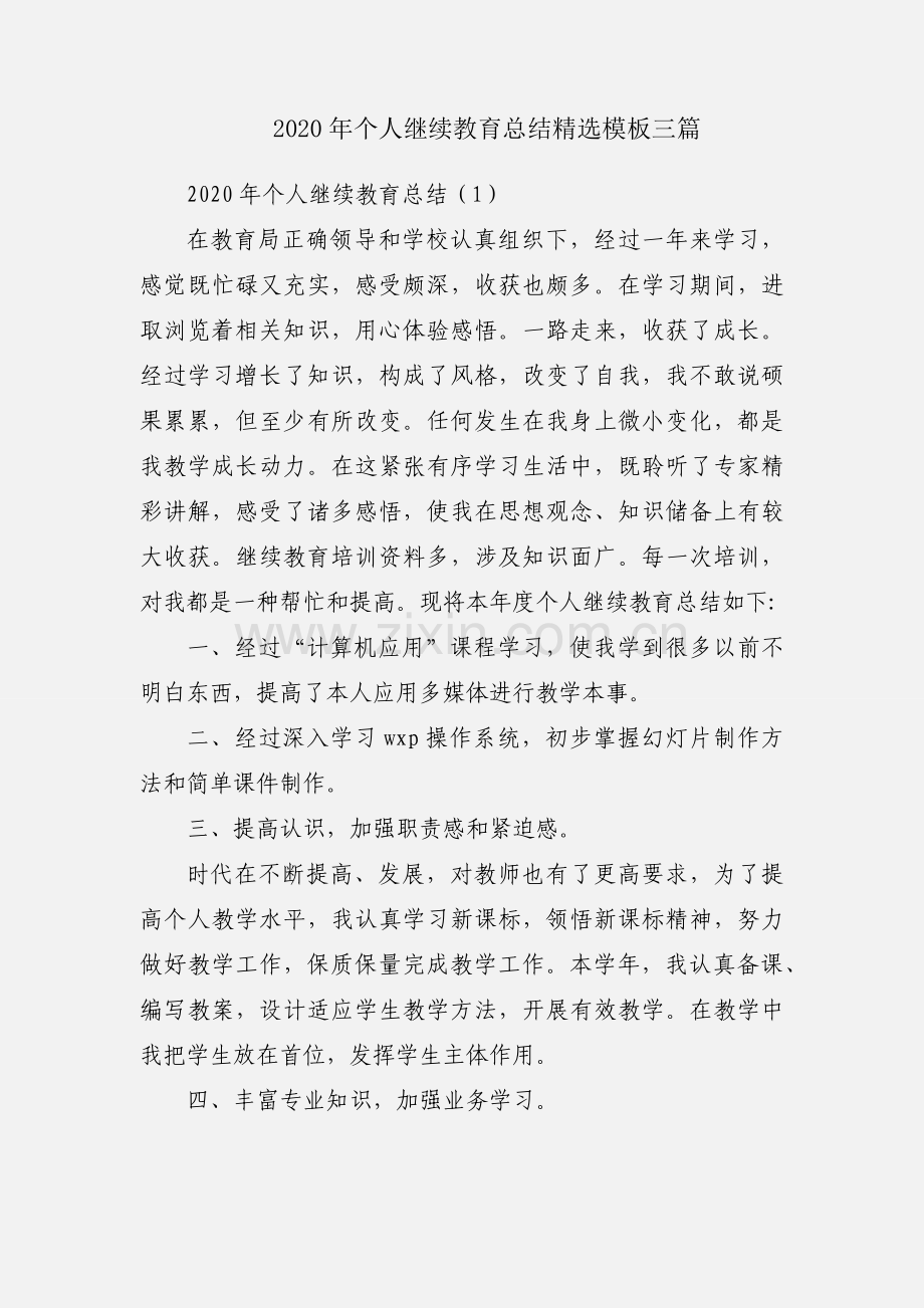 2020年个人继续教育总结模板三篇.docx_第1页