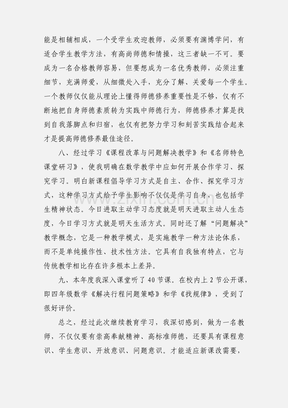 2020年个人继续教育总结模板三篇.docx_第3页