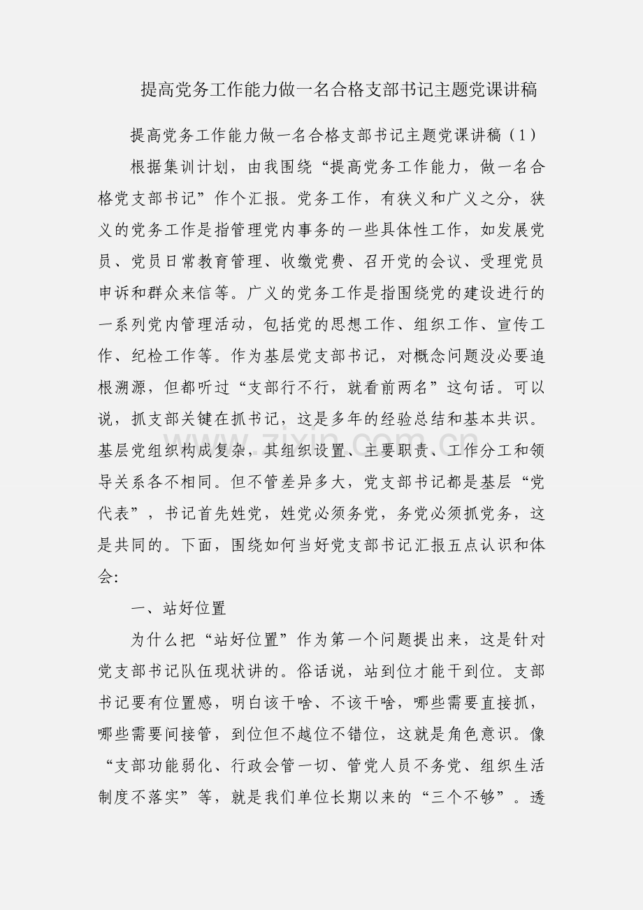 提高党务工作能力做一名合格支部书记主题党课讲稿.docx_第1页