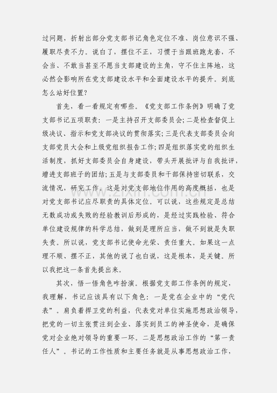 提高党务工作能力做一名合格支部书记主题党课讲稿.docx_第2页