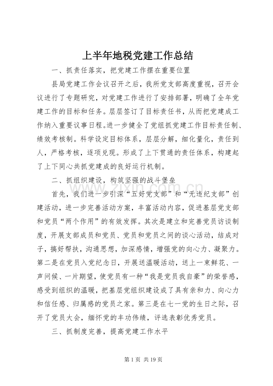 上半年地税党建工作总结 .docx_第1页