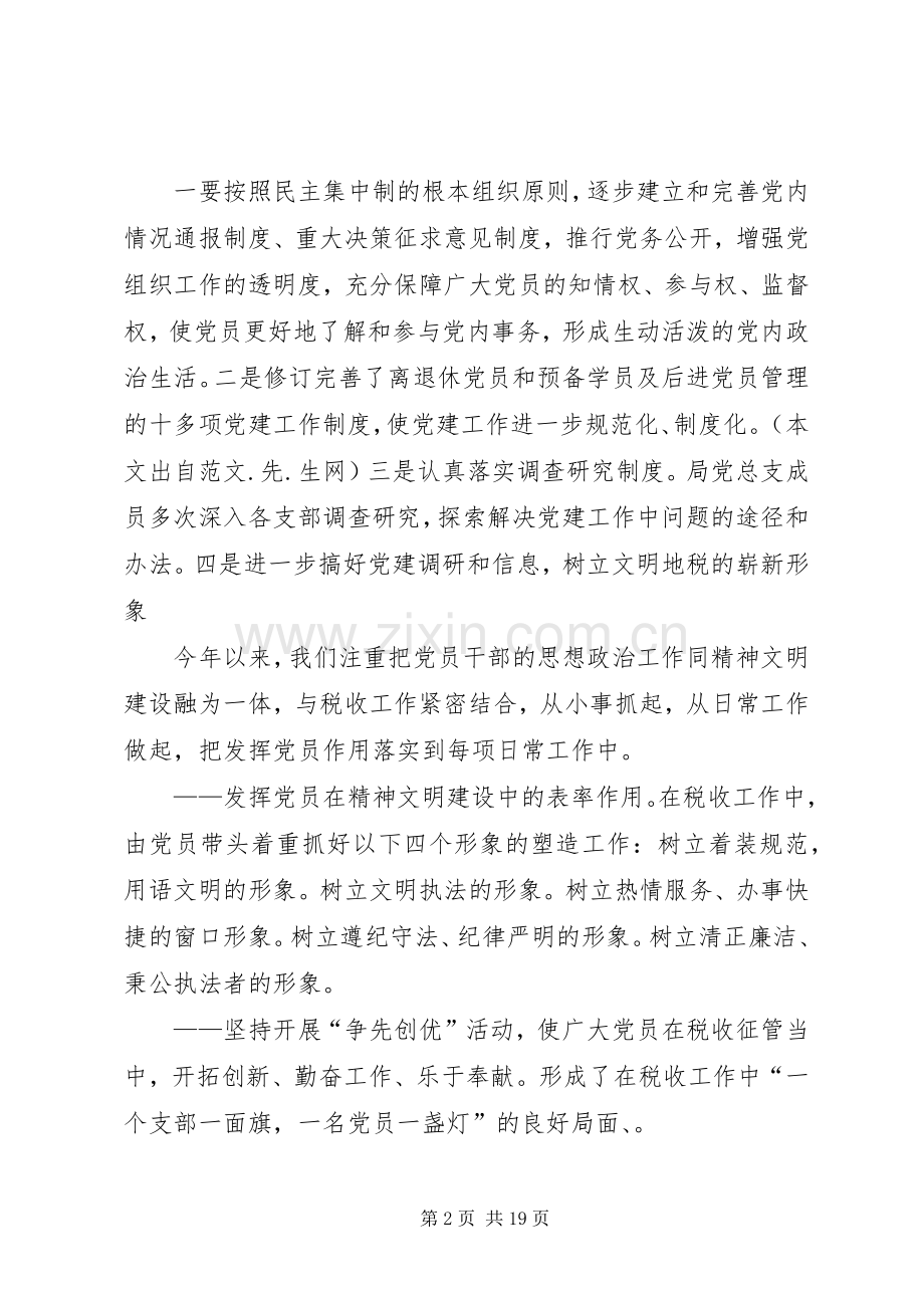 上半年地税党建工作总结 .docx_第2页