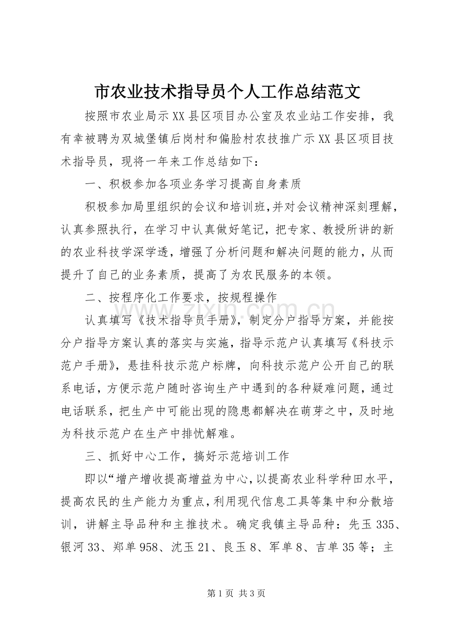 市农业技术指导员个人工作总结范文 .docx_第1页