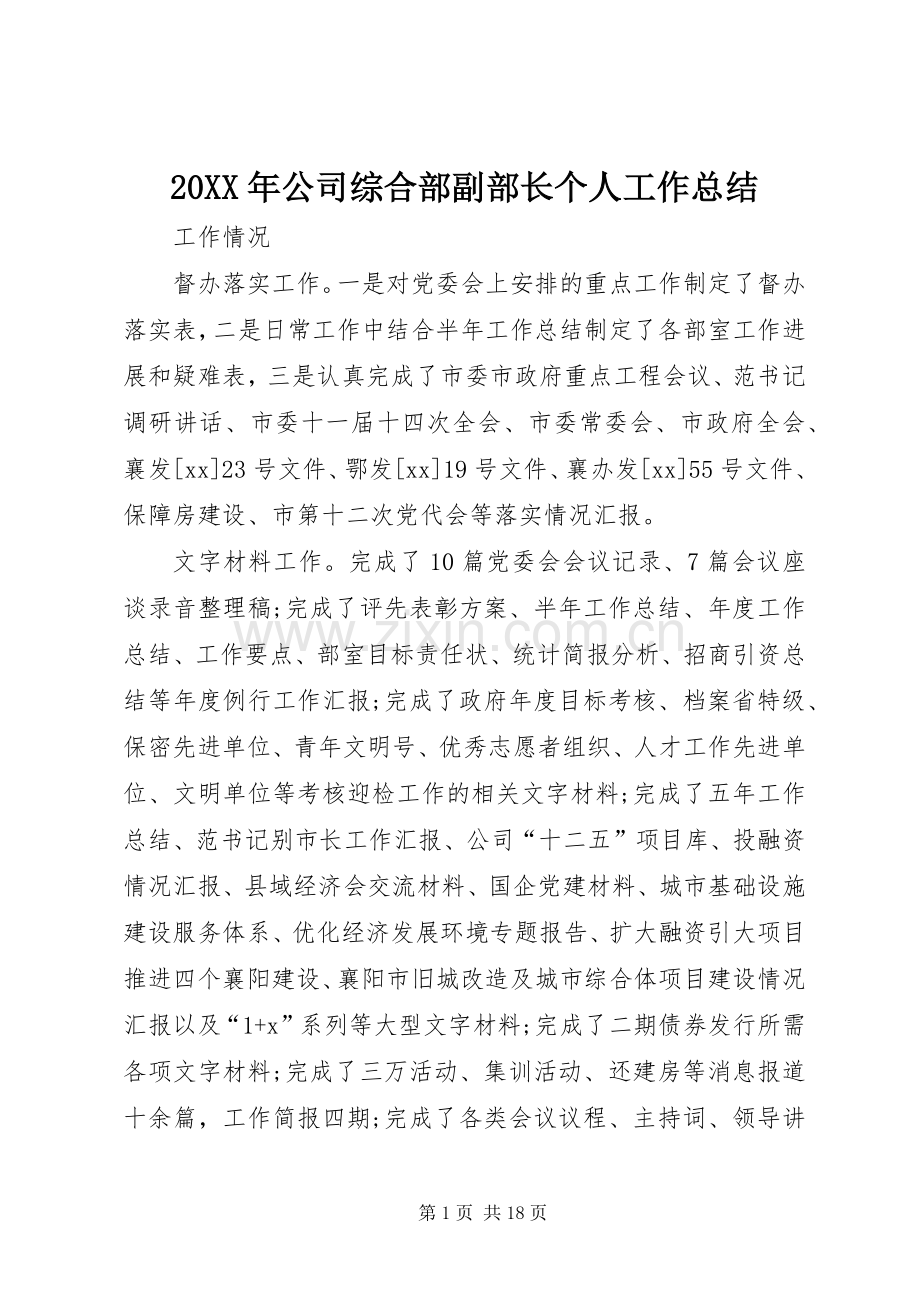 20XX年公司综合部副部长个人工作总结.docx_第1页