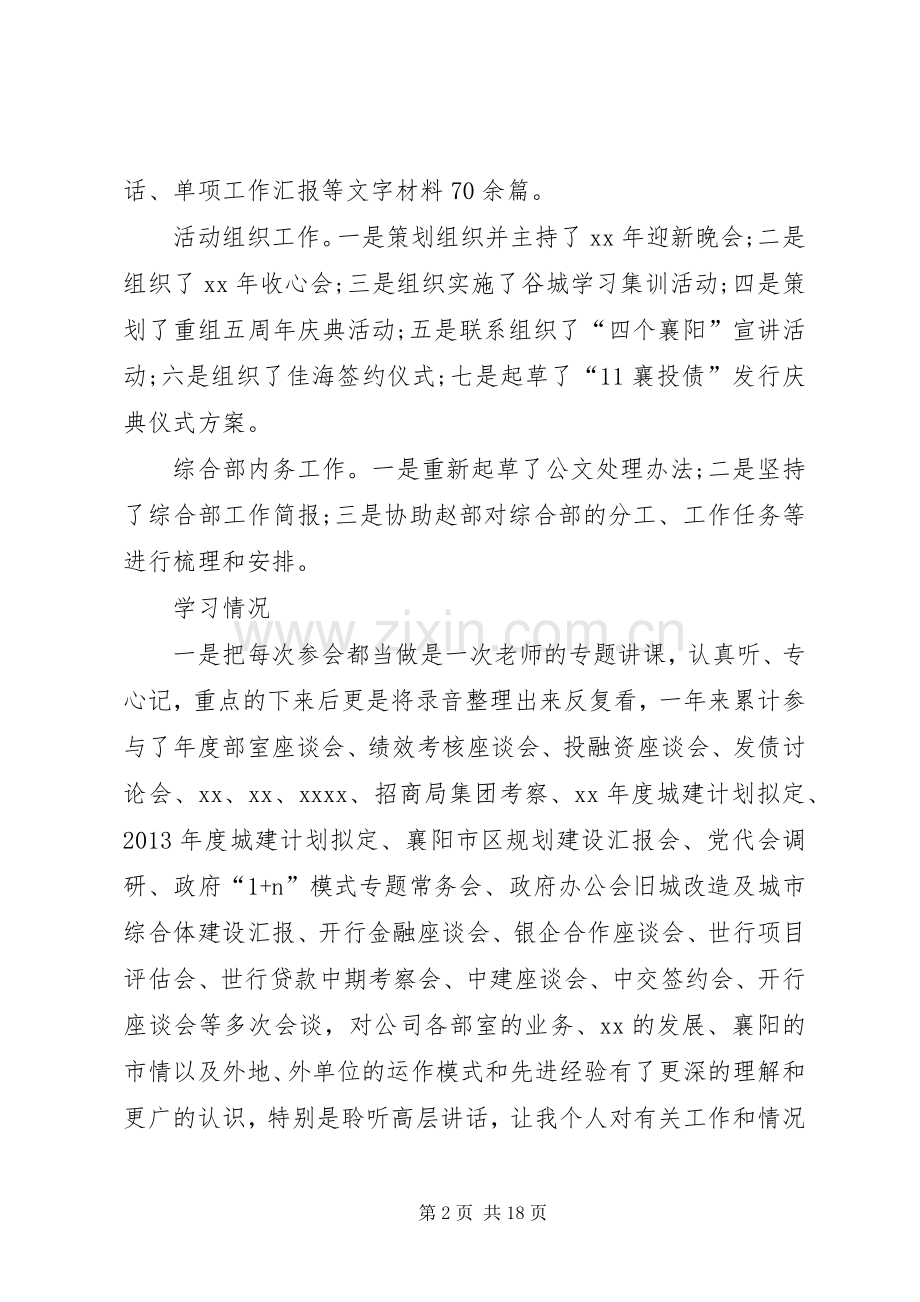 20XX年公司综合部副部长个人工作总结.docx_第2页