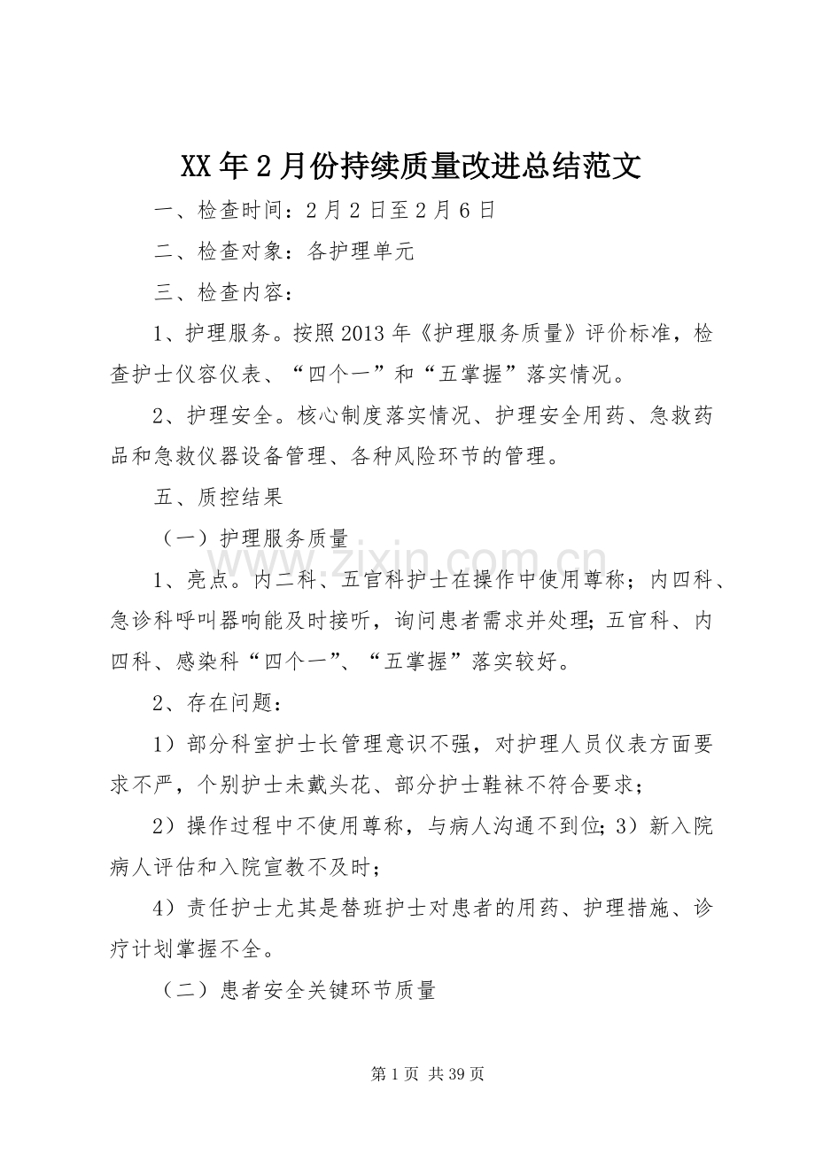 XX年2月份持续质量改进总结范文.docx_第1页