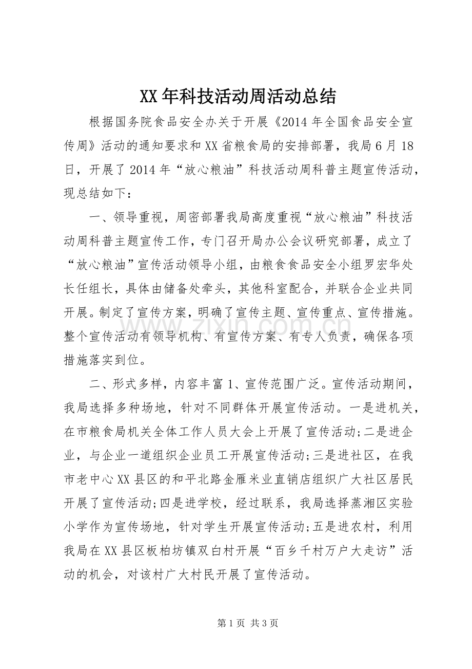 XX年科技活动周活动总结 .docx_第1页