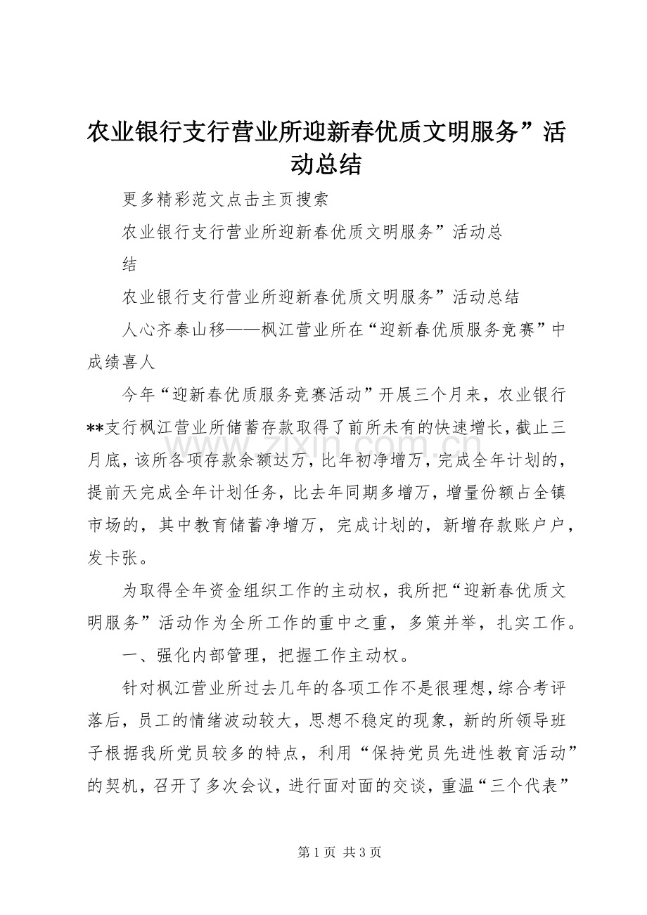 农业银行支行营业所迎新春优质文明服务”活动总结 .docx_第1页