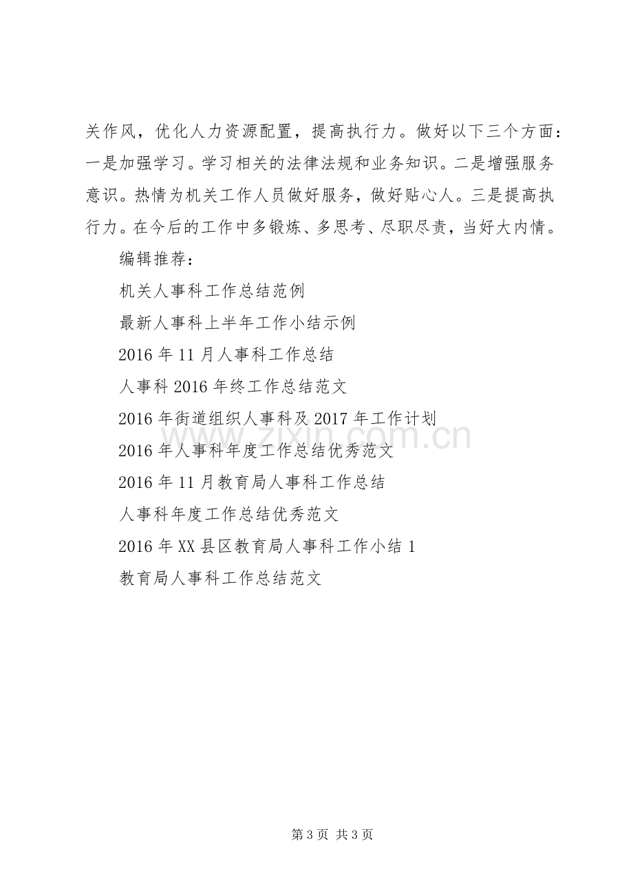 企业人事科20XX年工作总结范文.docx_第3页