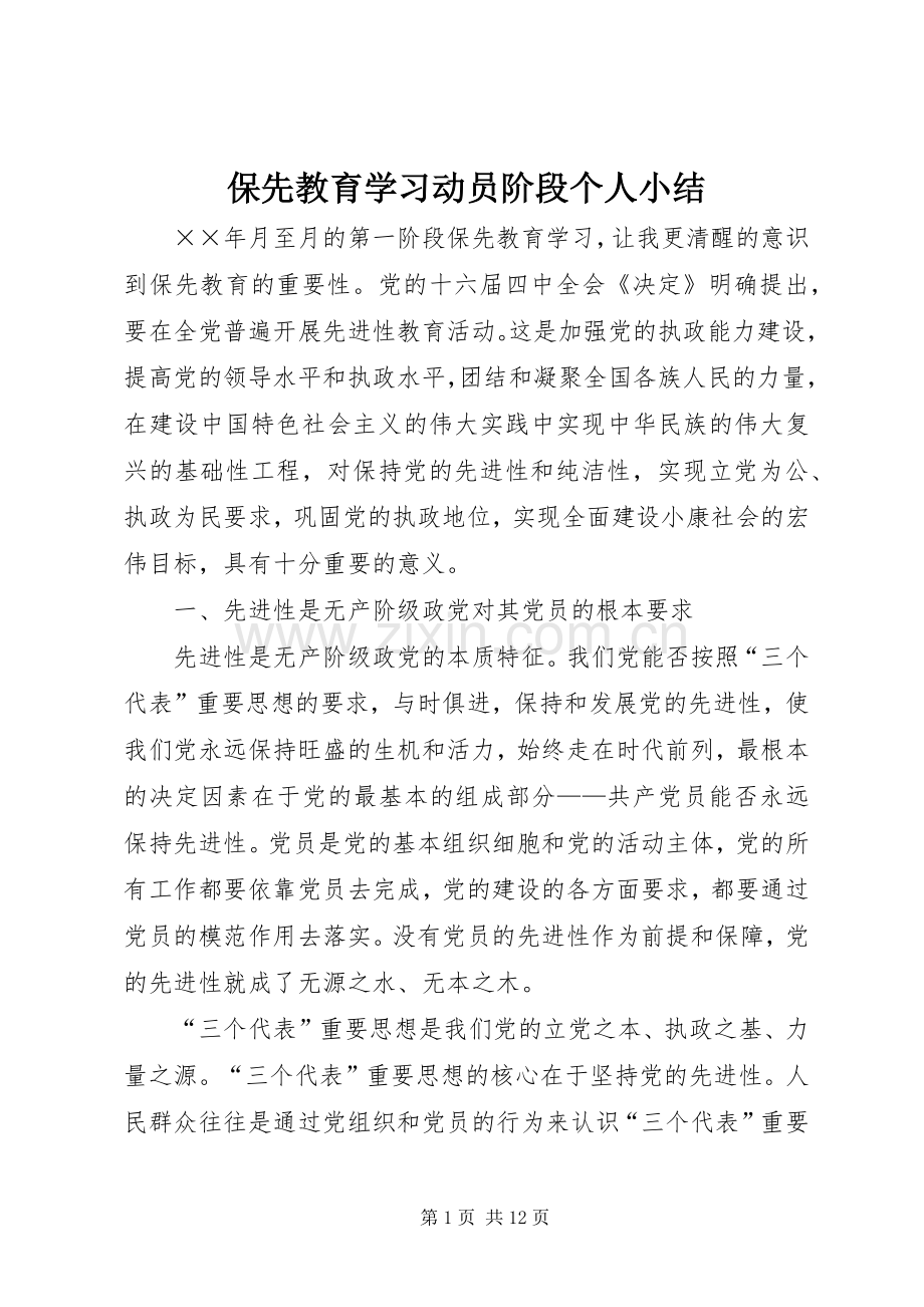 保先教育学习动员阶段个人小结 .docx_第1页