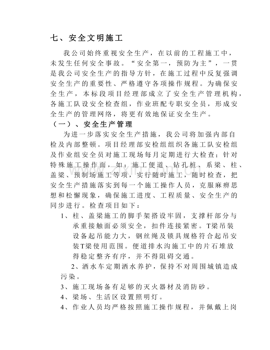 安全文明施工之一(6页).doc_第1页