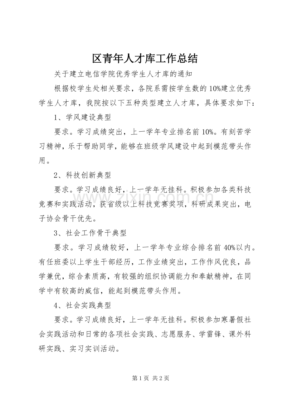 区青年人才库工作总结 .docx_第1页