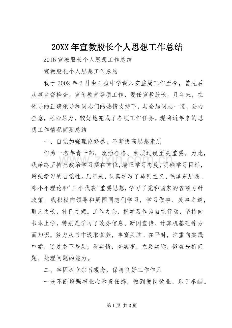 20XX年宣教股长个人思想工作总结.docx_第1页