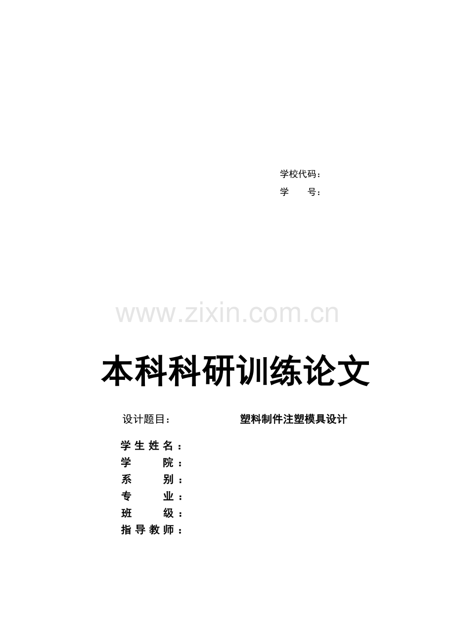 塑料制件注塑模具设计方案.docx_第1页