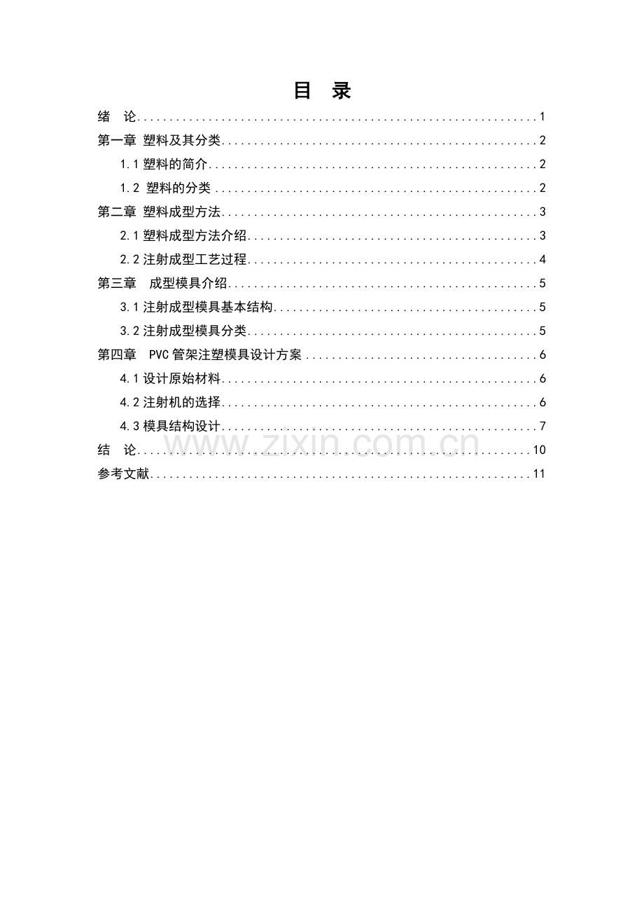 塑料制件注塑模具设计方案.docx_第3页