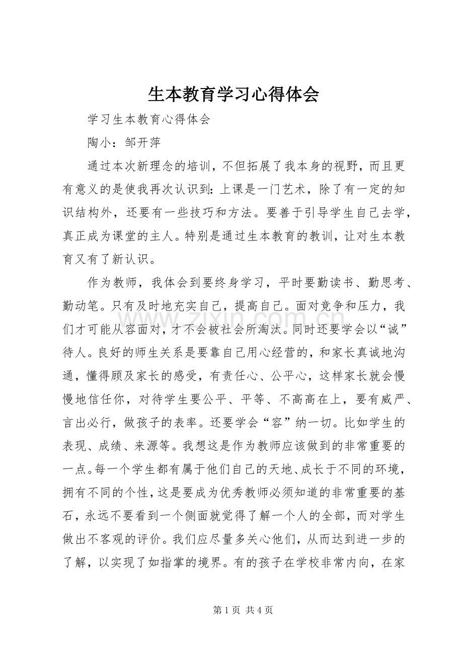 生本教育学习体会心得.docx_第1页