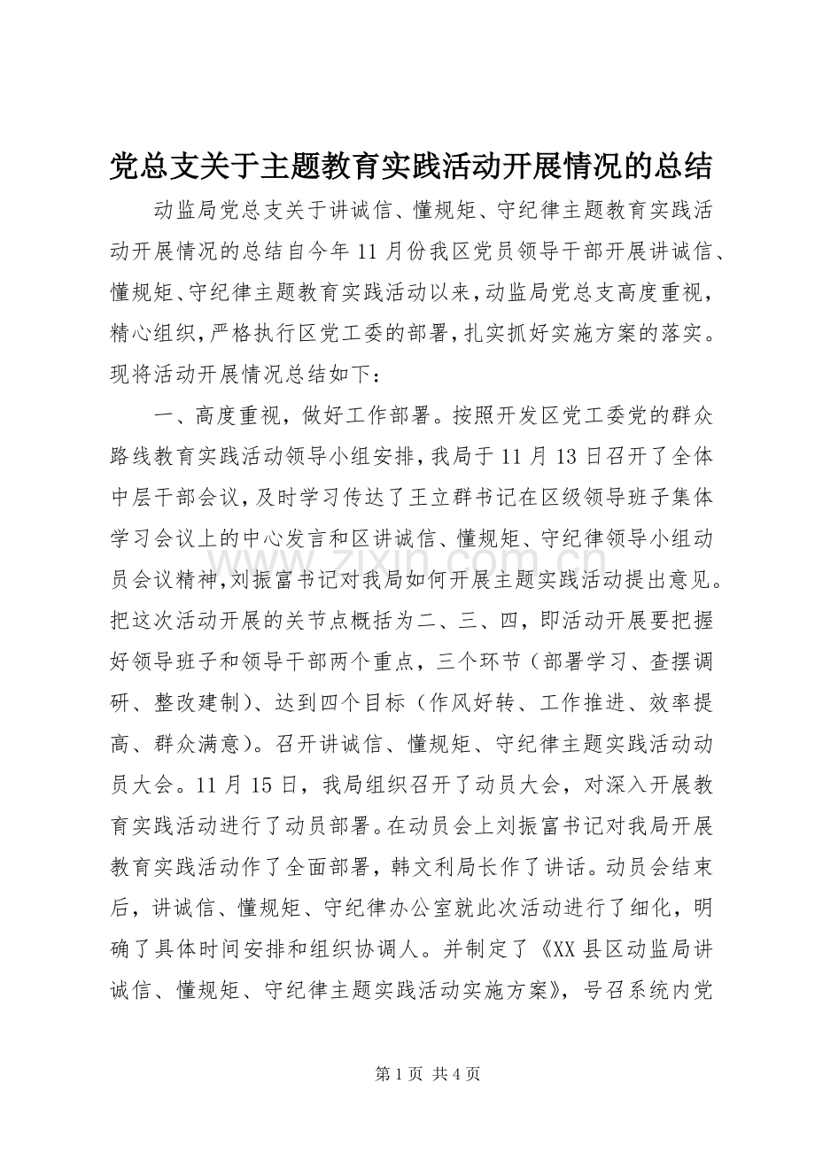 党总支关于主题教育实践活动开展情况的总结 .docx_第1页