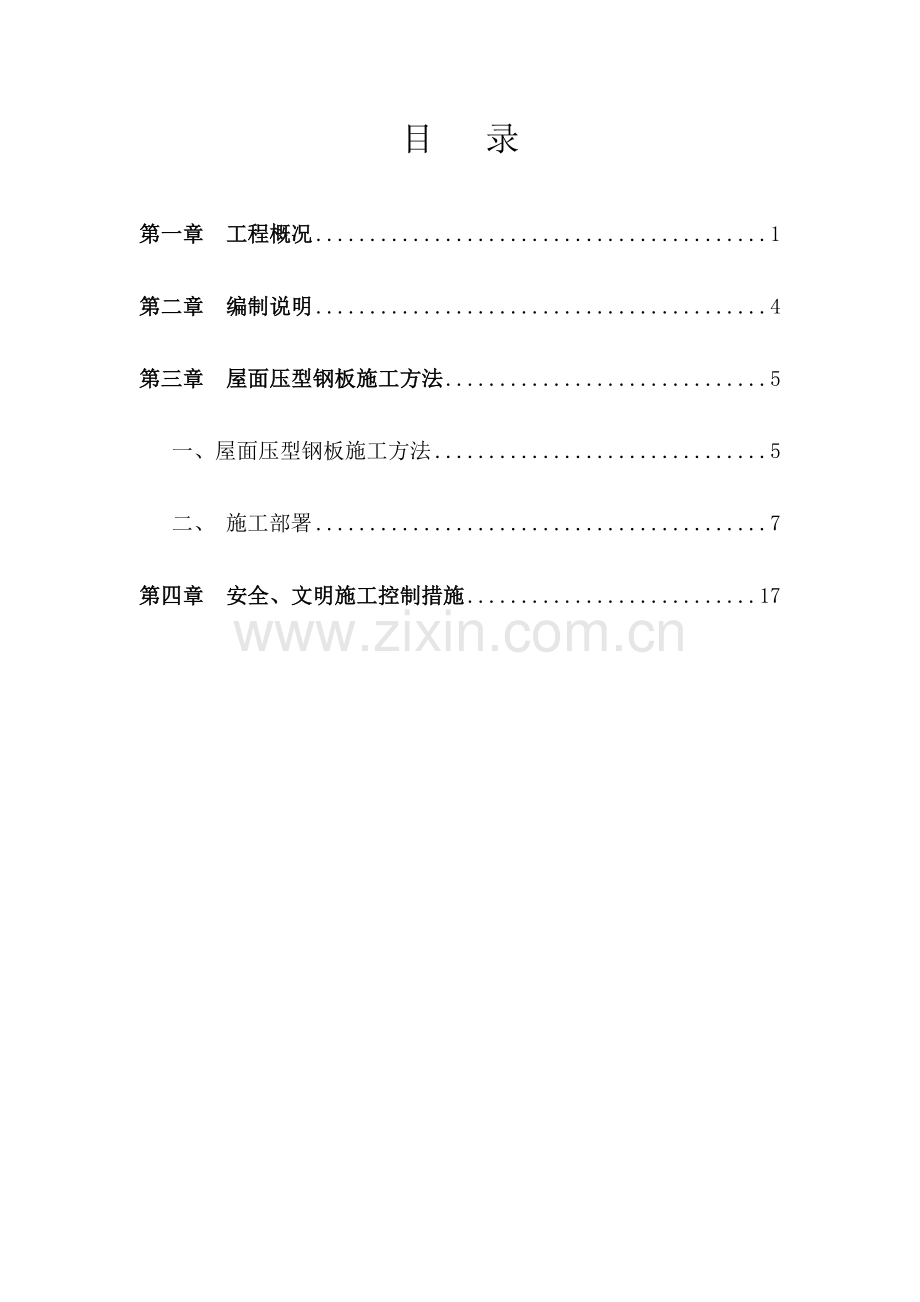 屋面压型钢板施工方案(30页).doc_第2页