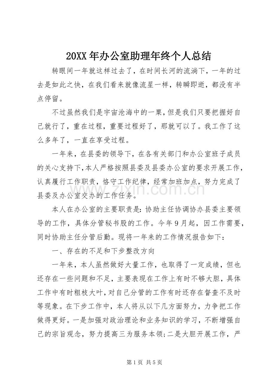 20XX年办公室助理年终个人总结.docx_第1页