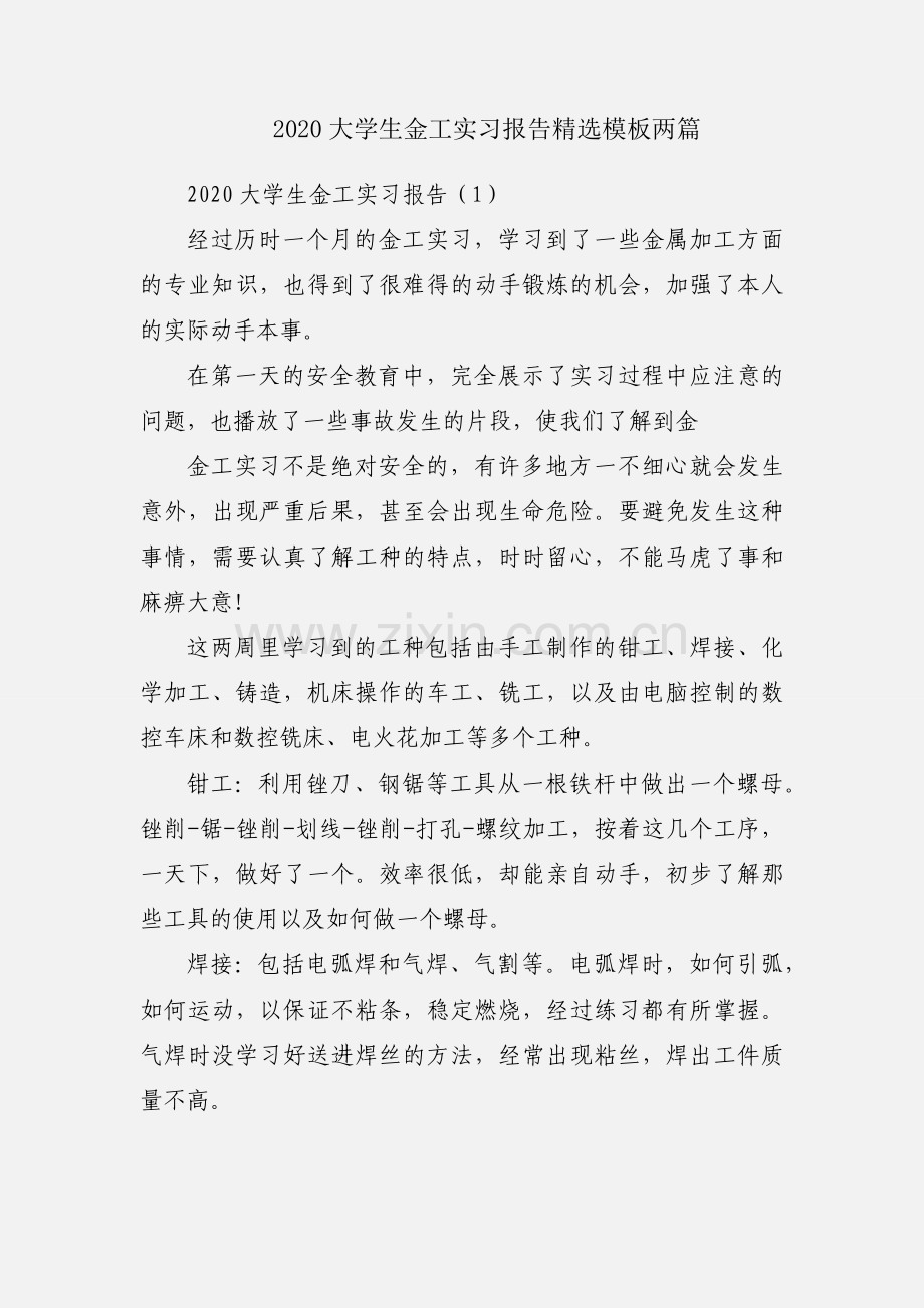 2020大学生金工实习报告模板两篇.docx_第1页