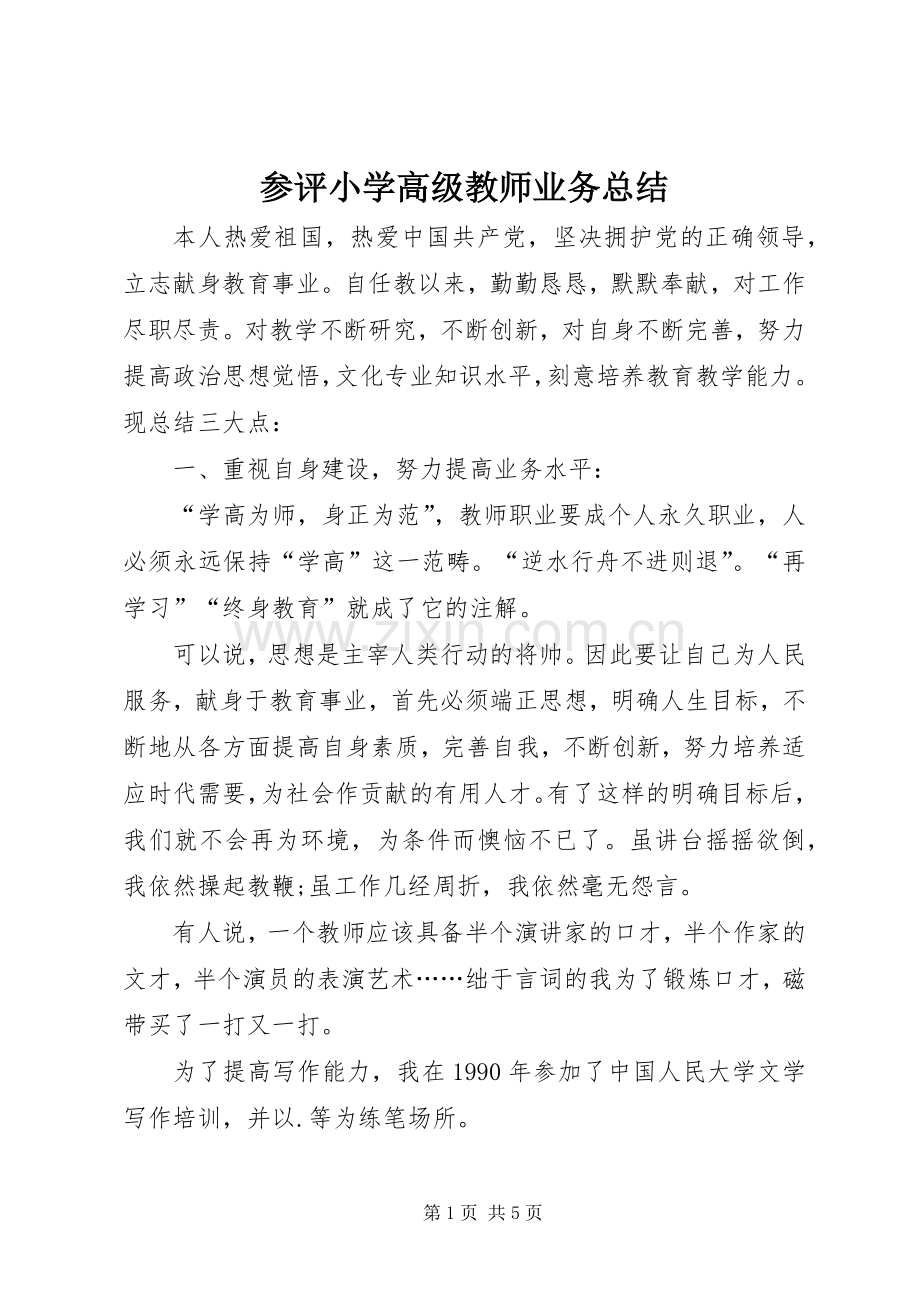 参评小学高级教师业务总结 .docx_第1页