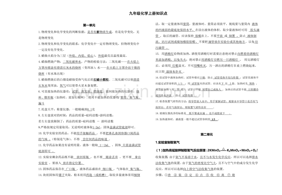 新人教版九年级化学上册知识点总结(打印).doc_第1页