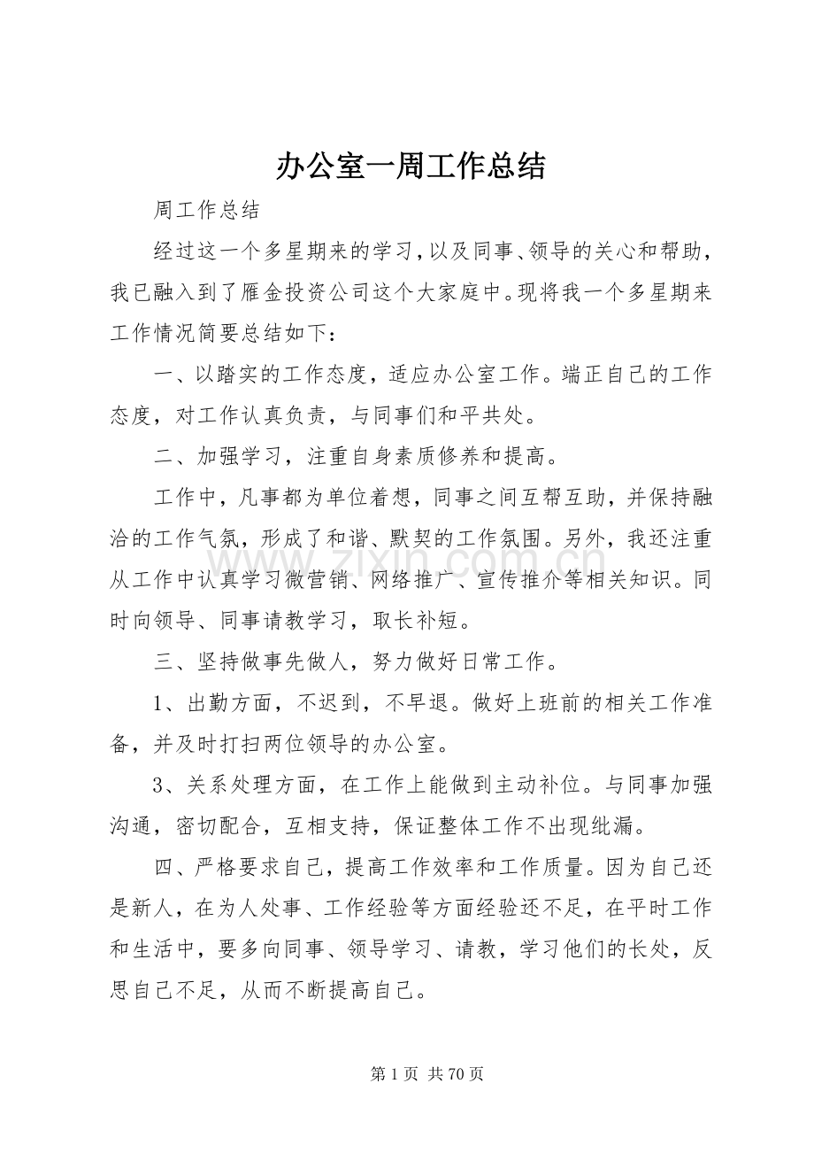 办公室一周工作总结 .docx_第1页