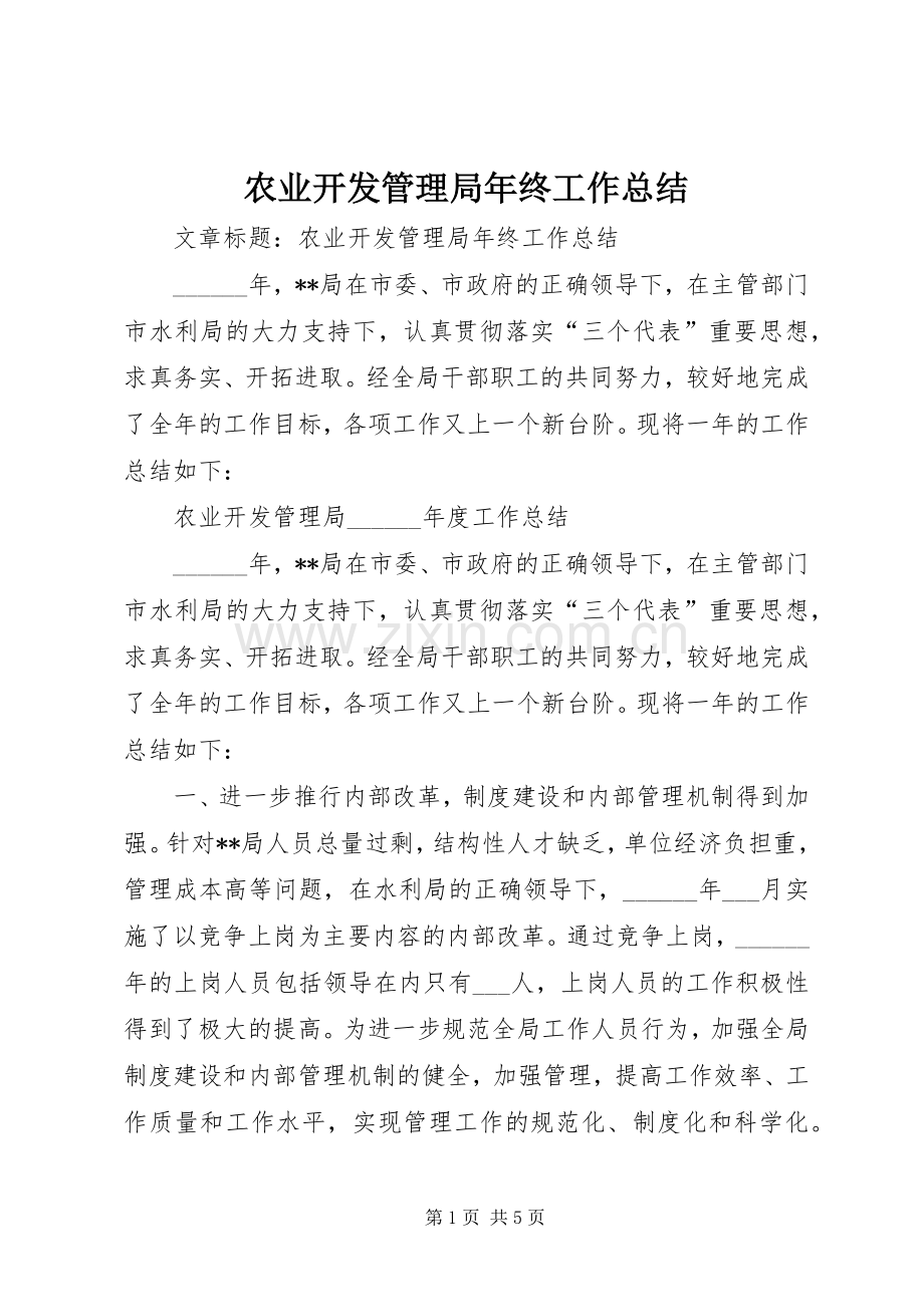 农业开发管理局年终工作总结 .docx_第1页