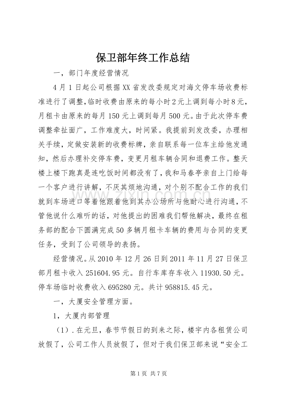 保卫部年终工作总结 .docx_第1页