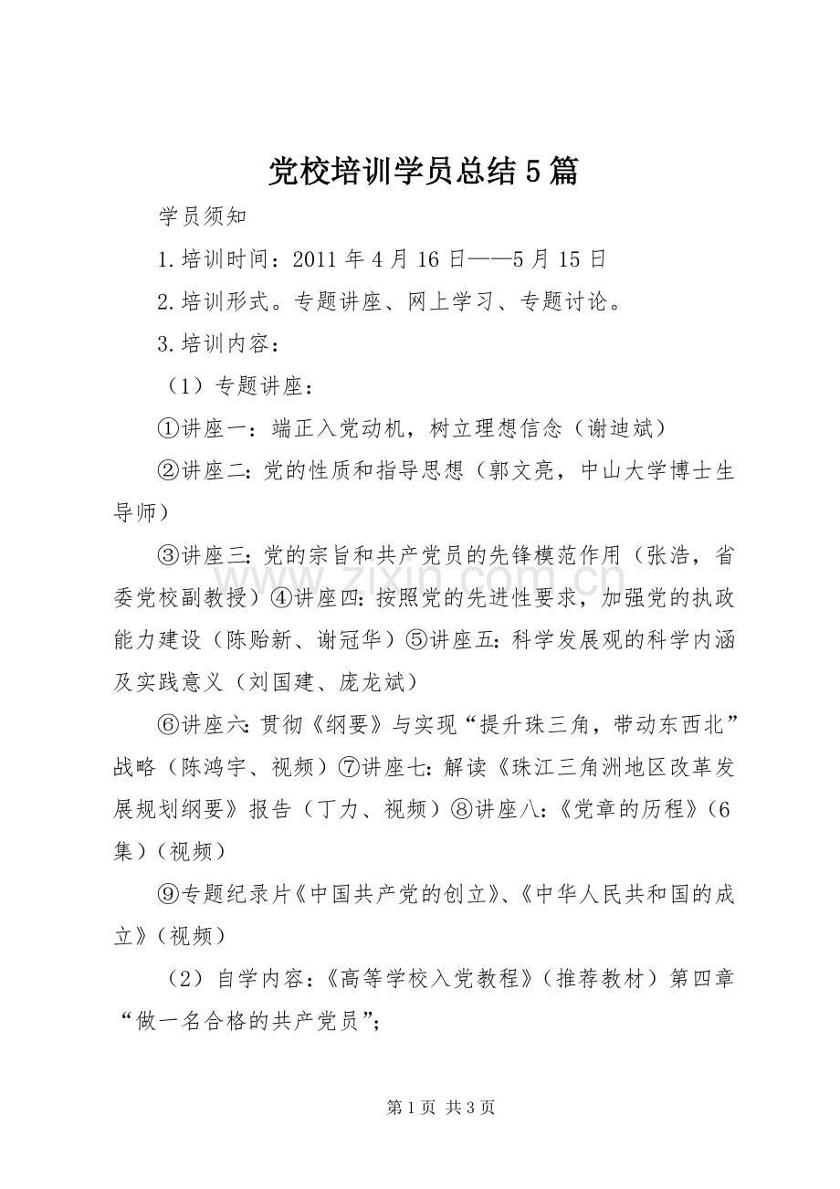 党校培训学员总结5篇 .docx_第1页