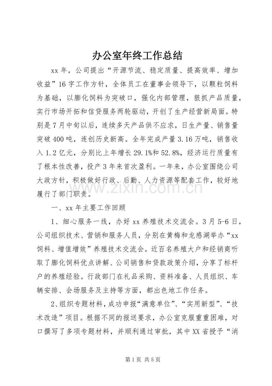 办公室年终工作总结 .docx_第1页