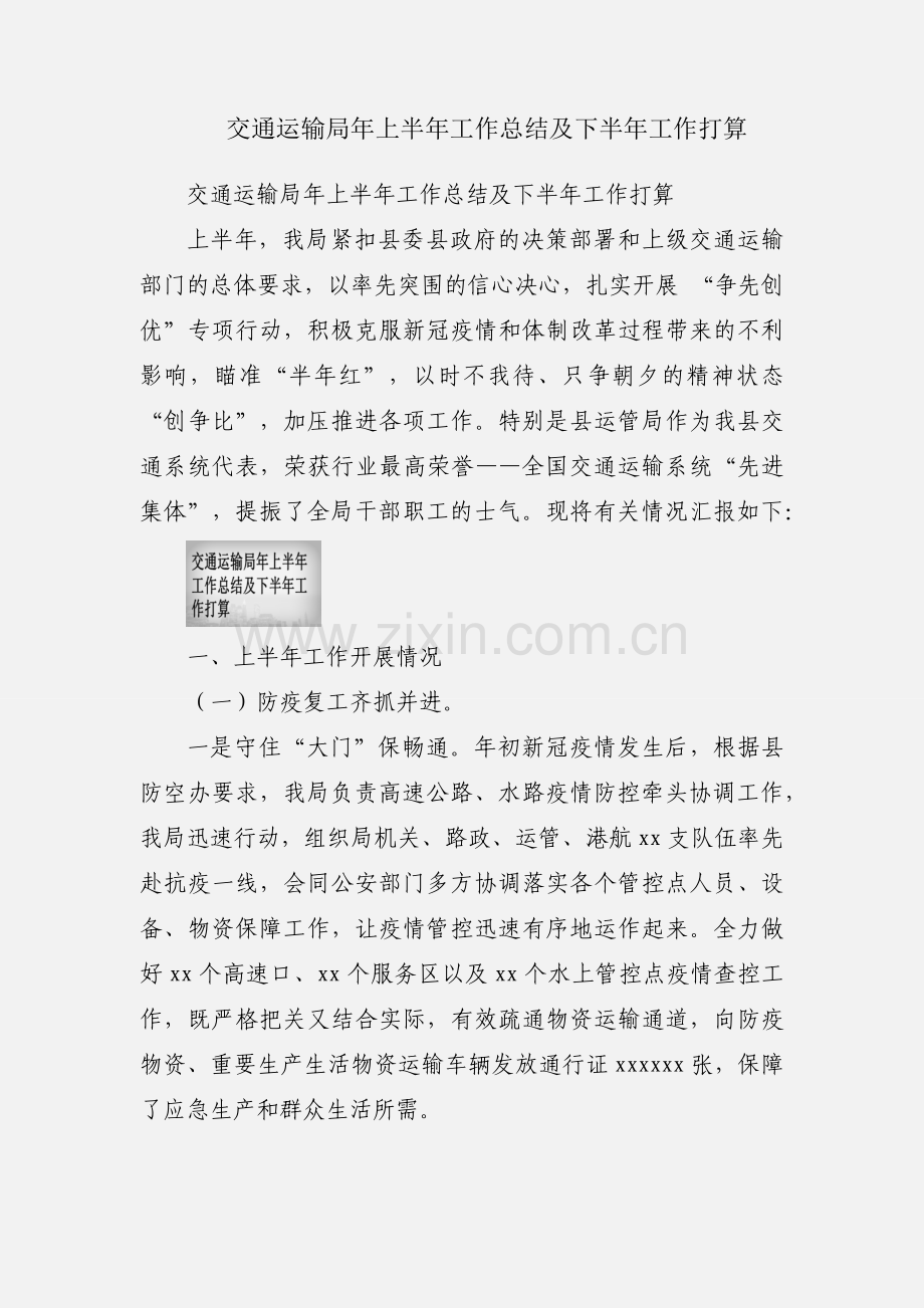 交通运输局年上半年工作总结及下半年工作打算.docx_第1页