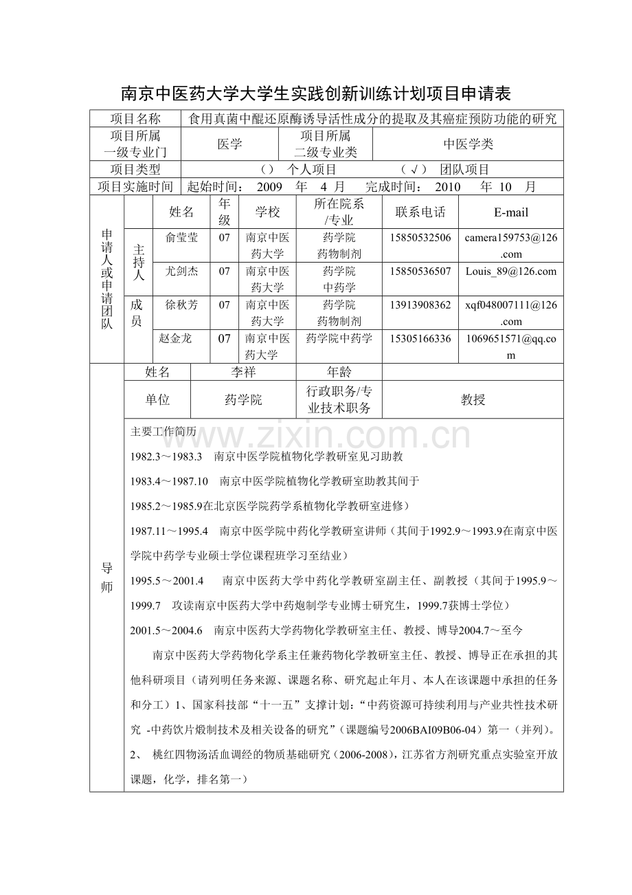 南京中医药大学大学生实践创新训练计划项目申请表.docx_第1页