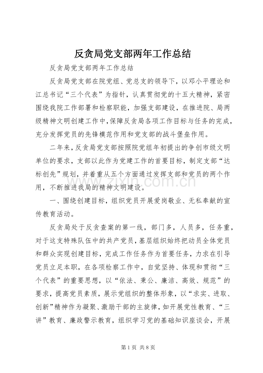 反贪局党支部两年工作总结 .docx_第1页