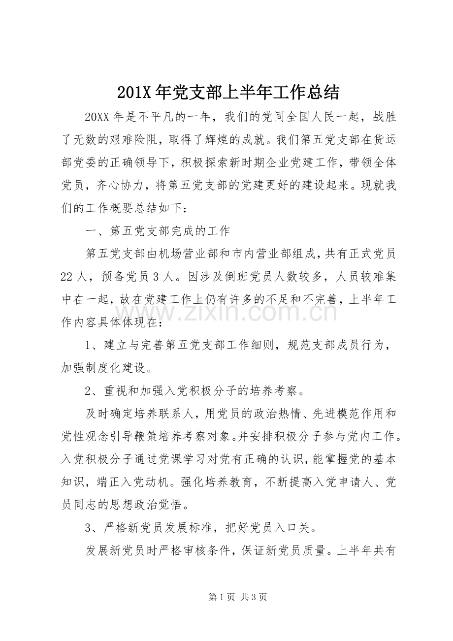 202X年党支部上半年工作总结.docx_第1页